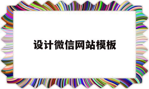 设计微信网站模板(设计微信网站模板怎么做),设计微信网站模板,文章,视频,百度,第1张 设计微信网站模板(设计微信网站模板怎么做),设计微信网站模板(设计微信网站模板怎么做),设计微信网站模板,文章,视频,百度,第1张