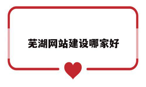 芜湖网站建设哪家好的简单介绍,芜湖网站建设哪家好,信息,模板,营销,第1张 芜湖网站建设哪家好的简单介绍,芜湖网站建设哪家好的简单介绍,芜湖网站建设哪家好,信息,模板,营销,第1张