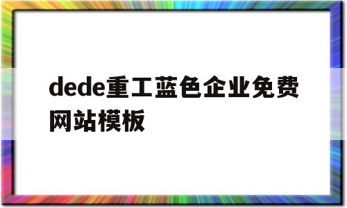 dede重工蓝色企业免费网站模板的简单介绍,dede重工蓝色企业免费网站模板,信息,百度,源码,第1张 dede重工蓝色企业免费网站模板的简单介绍,dede重工蓝色企业免费网站模板的简单介绍,dede重工蓝色企业免费网站模板,信息,百度,源码,第1张