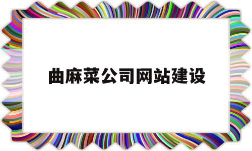 包含曲麻菜公司网站建设的词条,包含曲麻菜公司网站建设的词条,曲麻菜公司网站建设,模板,APP,营销,第1张
