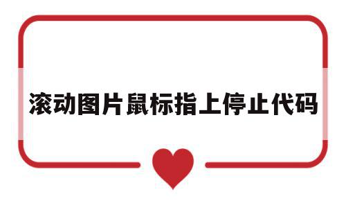 滚动图片鼠标指上停止代码(图片鼠标滚动放大缩小怎么设置),滚动图片鼠标指上停止代码,浏览器,html,91,第1张 滚动图片鼠标指上停止代码(图片鼠标滚动放大缩小怎么设置),滚动图片鼠标指上停止代码(图片鼠标滚动放大缩小怎么设置),滚动图片鼠标指上停止代码,浏览器,html,91,第1张