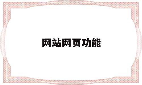 网站网页功能(网站网页功能总结),网站网页功能(网站网页功能总结),网站网页功能,信息,视频,营销,第1张