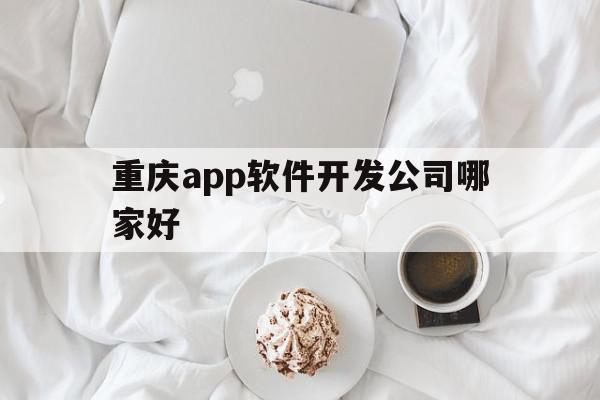 重庆app软件开发公司哪家好(重庆app软件开发公司哪家好点),重庆app软件开发公司哪家好,信息,模板,APP,第1张 重庆app软件开发公司哪家好(重庆app软件开发公司哪家好点),重庆app软件开发公司哪家好(重庆app软件开发公司哪家好点),重庆app软件开发公司哪家好,信息,模板,APP,第1张