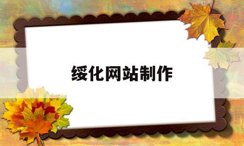 绥化网站制作(绥化网站制作公司),绥化网站制作,信息,企业网站,网站建设,第1张 绥化网站制作(绥化网站制作公司),绥化网站制作(绥化网站制作公司),绥化网站制作,信息,企业网站,网站建设,第1张