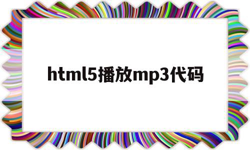 html5播放mp3代码(htmlmp3播放器源代码)