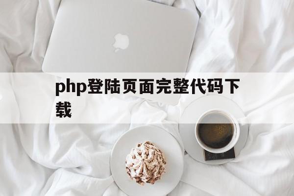 php登陆页面完整代码下载(php登陆页面完整代码下载软件),php登陆页面完整代码下载,模板,html,后台管理,第1张 php登陆页面完整代码下载(php登陆页面完整代码下载软件),php登陆页面完整代码下载(php登陆页面完整代码下载软件),php登陆页面完整代码下载,模板,html,后台管理,第1张