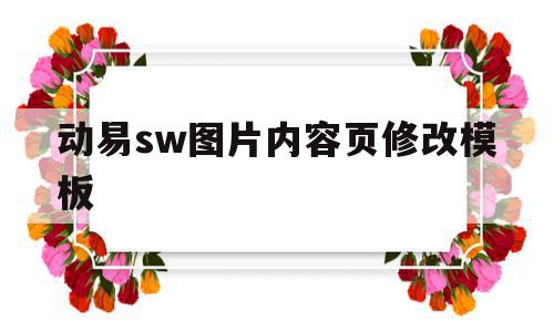 动易sw图片内容页修改模板的简单介绍,动易sw图片内容页修改模板,模板,html,第1张 动易sw图片内容页修改模板的简单介绍,动易sw图片内容页修改模板的简单介绍,动易sw图片内容页修改模板,模板,html,第1张