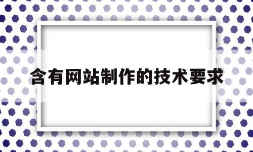 含有网站制作的技术要求(我所了解的网站制作技术),含有网站制作的技术要求,html,虚拟主机,网站建设,第1张 含有网站制作的技术要求(我所了解的网站制作技术),含有网站制作的技术要求(我所了解的网站制作技术),含有网站制作的技术要求,html,虚拟主机,网站建设,第1张