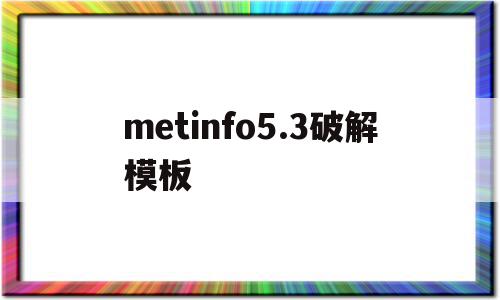 metinfo5.3破解模板(meditopia 破解 免费),metinfo5.3破解模板,信息,账号,源码,第1张 metinfo5.3破解模板(meditopia 破解 免费),metinfo5.3破解模板(meditopia 破解 免费),metinfo5.3破解模板,信息,账号,源码,第1张