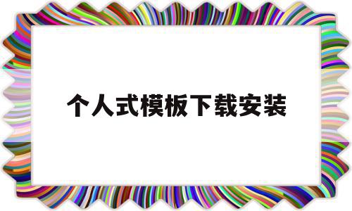个人式模板下载安装的简单介绍,个人式模板下载安装,模板,模板下载,免费,第1张 个人式模板下载安装的简单介绍,个人式模板下载安装的简单介绍,个人式模板下载安装,模板,模板下载,免费,第1张