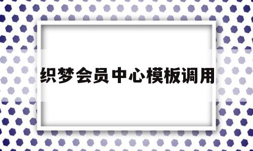 织梦会员中心模板调用(织梦会员中心实现申请功能),织梦会员中心模板调用(织梦会员中心实现申请功能),织梦会员中心模板调用,文章,视频,模板,第1张