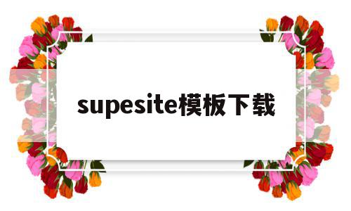 supesite模板下载的简单介绍,supesite模板下载的简单介绍,supesite模板下载,文章,源码,模板,第1张