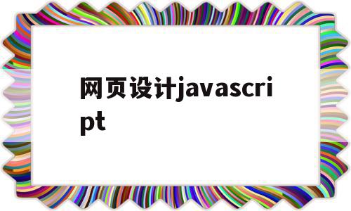 网页设计javascript(网页设计JavaScript代码),网页设计javascript(网页设计JavaScript代码),网页设计javascript,浏览器,html,java,第1张