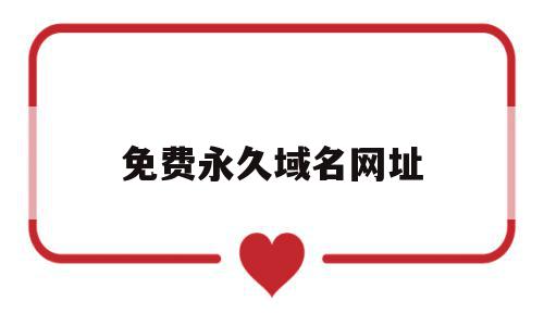 免费永久域名网址(免费永久域名网址是什么),免费永久域名网址,免费,第三方,二级域名,第1张 免费永久域名网址(免费永久域名网址是什么),免费永久域名网址(免费永久域名网址是什么),免费永久域名网址,免费,第三方,二级域名,第1张
