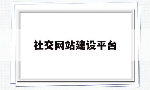 社交网站建设平台(社交网站建设平台是什么),社交网站建设平台,模板,网站建设,社区,第1张 社交网站建设平台(社交网站建设平台是什么),社交网站建设平台(社交网站建设平台是什么),社交网站建设平台,模板,网站建设,社区,第1张