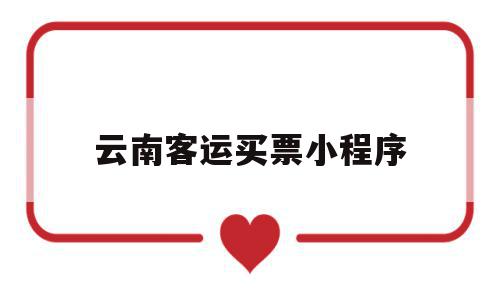云南客运买票小程序(云南客运汽车票务网app),云南客运买票小程序(云南客运汽车票务网app),云南客运买票小程序,信息,微信,APP,第1张