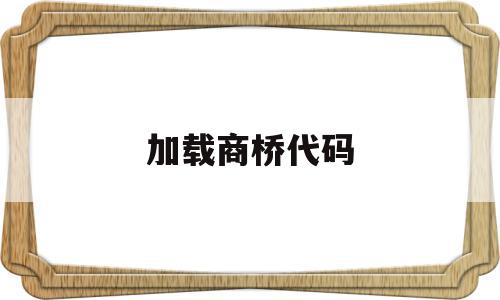 加载商桥代码(新版商桥显示不出来),加载商桥代码(新版商桥显示不出来),加载商桥代码,91,tag,医疗器械,第1张