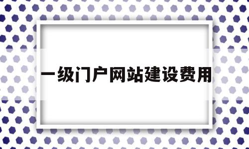 一级门户网站建设费用(政府机构网站一级或二级域名),一级门户网站建设费用(政府机构网站一级或二级域名),一级门户网站建设费用,信息,营销,免费,第1张