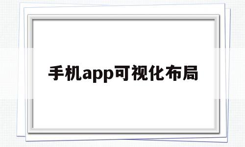 手机app可视化布局(可视化app开发工具安卓版),手机app可视化布局,信息,模板,APP,第1张 手机app可视化布局(可视化app开发工具安卓版),手机app可视化布局(可视化app开发工具安卓版),手机app可视化布局,信息,模板,APP,第1张
