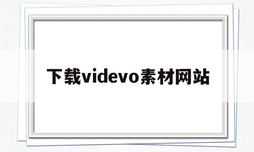 下载videvo素材网站(videoscribe素材库),下载videvo素材网站(videoscribe素材库),下载videvo素材网站,视频,模板,APP,第1张