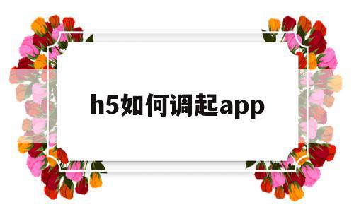 h5如何调起app(h5如何调起手机系统界面),h5如何调起app(h5如何调起手机系统界面),h5如何调起app,信息,百度,账号,第1张