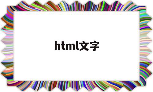 html文字(html文字水平居中)