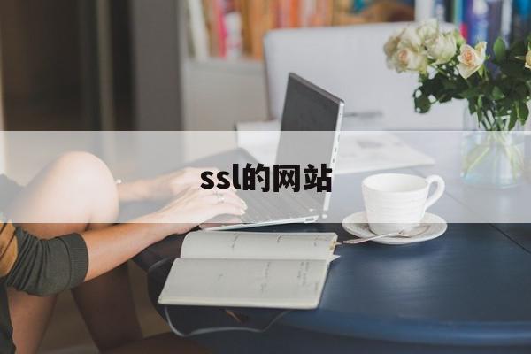 ssl的网站(https中的ssl),ssl的网站(https中的ssl),ssl的网站,信息,APP,营销,第1张