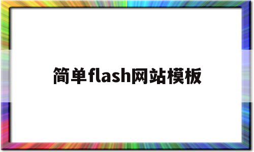 简单flash网站模板的简单介绍