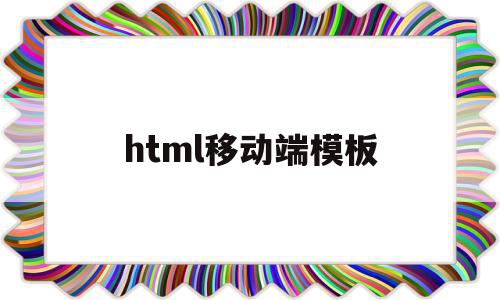 html移动端模板(移动端的html5网页制作),html移动端模板(移动端的html5网页制作),html移动端模板,信息,文章,百度,第1张