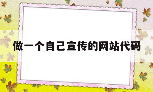 包含做一个自己宣传的网站代码的词条