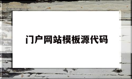 门户网站模板源代码(门户网站模板源代码怎么写),门户网站模板源代码(门户网站模板源代码怎么写),门户网站模板源代码,文章,百度,源码,第1张