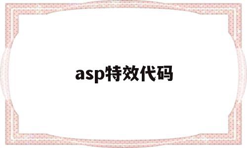 asp特效代码(aegisub特效代码大全),asp特效代码,百度,源码,模板,第1张 asp特效代码(aegisub特效代码大全),asp特效代码(aegisub特效代码大全),asp特效代码,百度,源码,模板,第1张