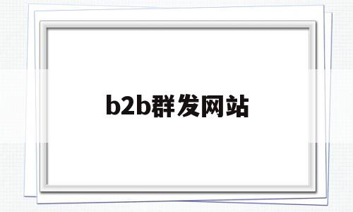 b2b群发网站(b2b免费发布工具),b2b群发网站,信息,文章,视频,第1张 b2b群发网站(b2b免费发布工具),b2b群发网站(b2b免费发布工具),b2b群发网站,信息,文章,视频,第1张