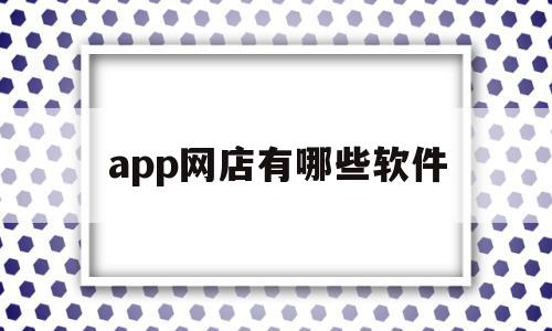 app网店有哪些软件(app网店有哪些软件好),app网店有哪些软件,百度,账号,APP,第1张 app网店有哪些软件(app网店有哪些软件好),app网店有哪些软件(app网店有哪些软件好),app网店有哪些软件,百度,账号,APP,第1张