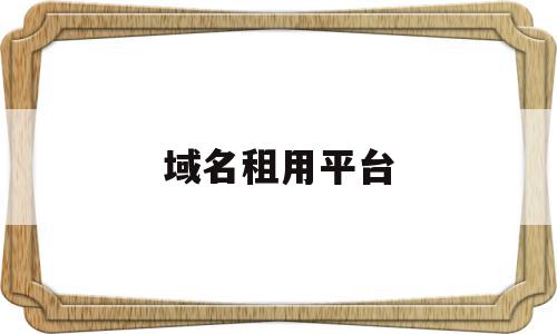 域名租用平台(租了域名 需要备案吗),域名租用平台(租了域名 需要备案吗),域名租用平台,信息,百度,营销,第1张