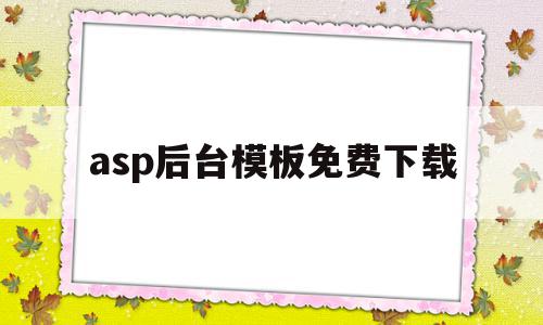 asp后台模板免费下载(asp格式的网站如何搭建),asp后台模板免费下载(asp格式的网站如何搭建),asp后台模板免费下载,模板,营销,html,第1张
