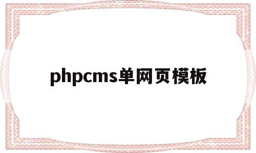 phpcms单网页模板(phpcms模板制作教程),phpcms单网页模板,信息,模板,html,第1张 phpcms单网页模板(phpcms模板制作教程),phpcms单网页模板(phpcms模板制作教程),phpcms单网页模板,信息,模板,html,第1张