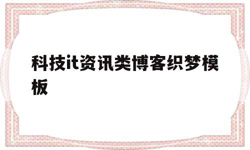 科技it资讯类博客织梦模板的简单介绍,科技it资讯类博客织梦模板的简单介绍,科技it资讯类博客织梦模板,文章,视频,百度,第1张