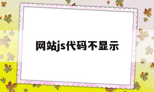 网站js代码不显示(网页javascript加载不出),网站js代码不显示(网页javascript加载不出),网站js代码不显示,java,特效代码,第1张