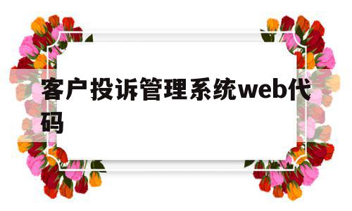 客户投诉管理系统web代码(客户投诉管理系统web代码怎么写),客户投诉管理系统web代码,信息,浏览器,免费,第1张 客户投诉管理系统web代码(客户投诉管理系统web代码怎么写),客户投诉管理系统web代码(客户投诉管理系统web代码怎么写),客户投诉管理系统web代码,信息,浏览器,免费,第1张