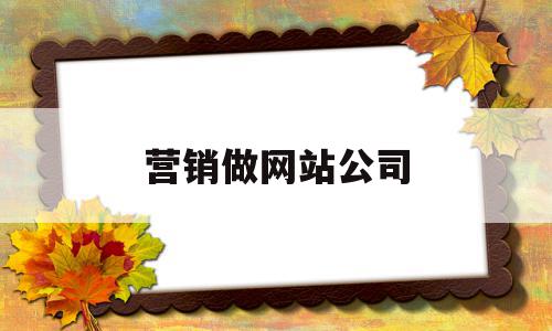 营销做网站公司(营销做网站公司怎么样),营销做网站公司(营销做网站公司怎么样),营销做网站公司,百度,微信,模板,第1张