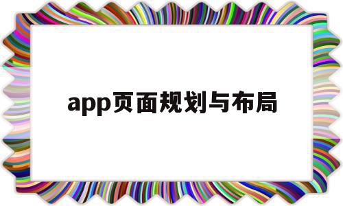 app页面规划与布局(淘宝APP首页页面布局分析),app页面规划与布局(淘宝APP首页页面布局分析),app页面规划与布局,APP,app,餐饮,第1张