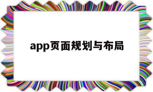 app页面规划与布局(淘宝APP首页页面布局分析)