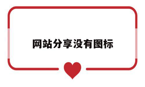 网站分享没有图标的简单介绍,网站分享没有图标的简单介绍,网站分享没有图标,浏览器,第1张