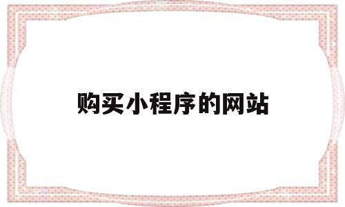 购买小程序的网站(小程序购买怎么退款),购买小程序的网站(小程序购买怎么退款),购买小程序的网站,百度,源码,微信,第1张