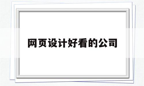 网页设计好看的公司(好看的网页设计纯html),网页设计好看的公司(好看的网页设计纯html),网页设计好看的公司,html,苹果,网站设计,第1张