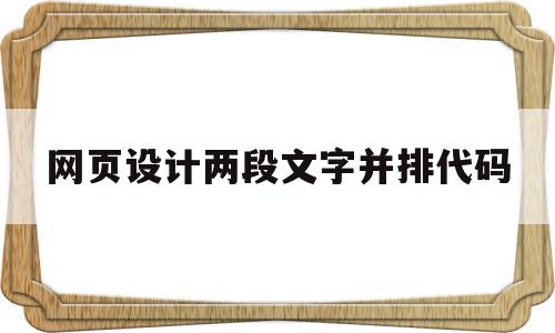 网页设计两段文字并排代码(网页设计两段文字并排代码怎么弄),网页设计两段文字并排代码(网页设计两段文字并排代码怎么弄),网页设计两段文字并排代码,信息,文章,浏览器,第1张