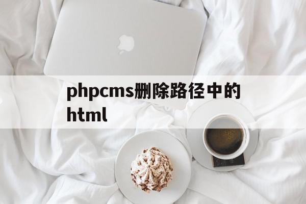 关于phpcms删除路径中的html的信息,关于phpcms删除路径中的html的信息,phpcms删除路径中的html,信息,文章,html,第1张