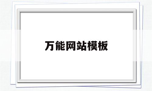 万能网站模板(万能网站模板图片),万能网站模板(万能网站模板图片),万能网站模板,视频,百度,模板,第1张