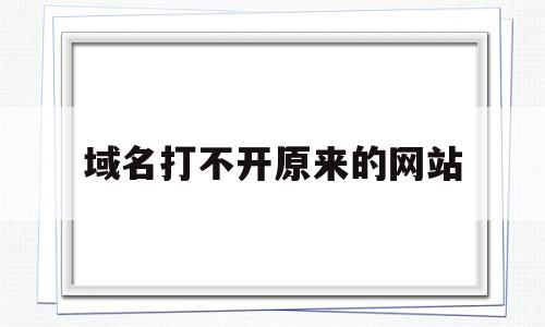 关于域名打不开原来的网站的信息,域名打不开原来的网站,信息,百度,浏览器,第1张 关于域名打不开原来的网站的信息,关于域名打不开原来的网站的信息,域名打不开原来的网站,信息,百度,浏览器,第1张